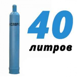 Купить Кислородный баллон 40 л в Мытищах с доставкой